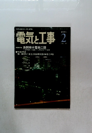 電気と工事　1995年2月号
