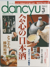 dancyu 2004年3月号