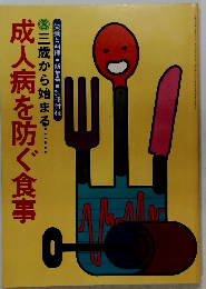 成人病を防ぐ食事