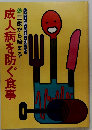 成人病を防ぐ食事