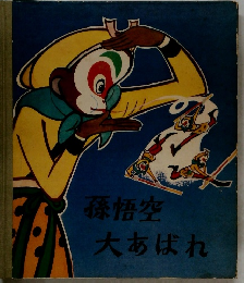 孫悟空大あばれ