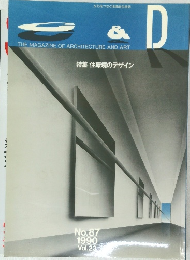 住環境のデザイン　1990年　No,87　Vol.23
