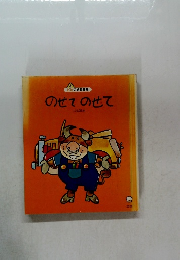 ピピの幼児教室 のせてのせて