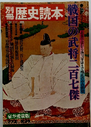 歴史読本 戦国の武将二百七傑