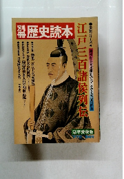 歴史読本　江戸三百諸候列　1977年秋号　4号
