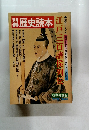 歴史読本　江戸三百諸候列　1977年秋号　4号