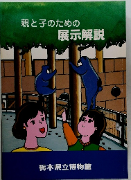 親と子のための展示解説