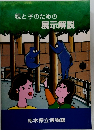 親と子のための展示解説
