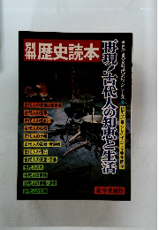 歴史読本　再現!古代人の知恵と生活