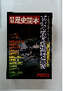 歴史読本　再現!古代人の知恵と生活