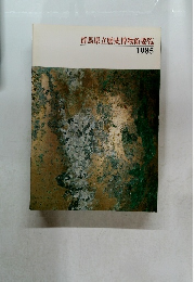 群馬県立歴史博物館要覧　1985年