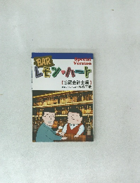 BARレモン・ハート[公認会計士編]