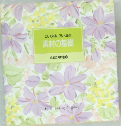 素材の基礎　食卓の教科書 3