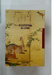 仙台市博物館  展示図録　1986