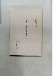 陸奥国好嶋庄調査報告