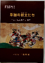 東国の武士たち