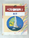 ベスト図解百科2　おか