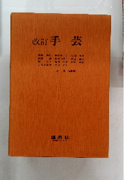 改訂手芸