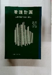 看護計画　立過程と実践・評価