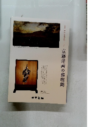 京都洋画の黎明期