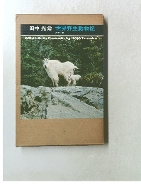 田中光常　世界野生動物記