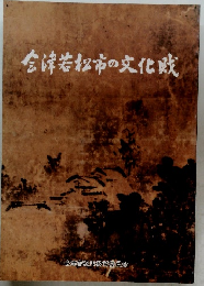 会津若松市の文化財