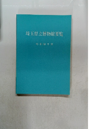 埼玉県立博物館要覧　昭和60年度