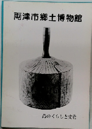両津市郷土博物館  島のくらしと文化