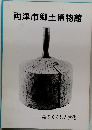 両津市郷土博物館  島のくらしと文化