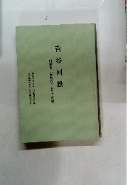 菅谷回想  日本農士学校教育とその変遷