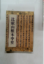 比叡山根本中堂