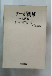 ターボ機械　-入門編-