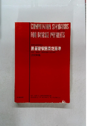 損害賠償額算定基準　1992年版