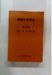 機械工学便覧  応用編  B5 流体機械