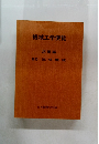 機械工学便覧  応用編  B5 流体機械