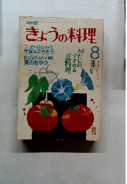 きょうの料理　8月号