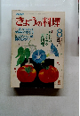 きょうの料理　8月号