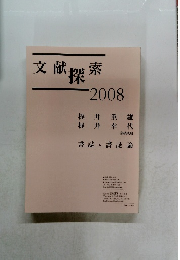 文献探索　2008年