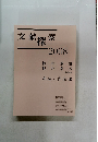 文献探索　2008年