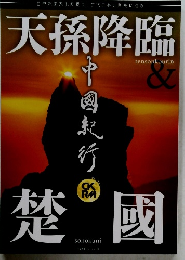 天孫降臨　中國紀行CKRM Vol.25