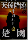 天孫降臨　中國紀行CKRM Vol.25