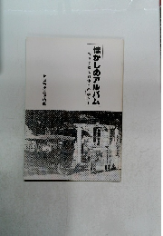 懐かしのアルバム 