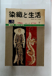 染織と生活　No5