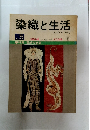 染織と生活　No5