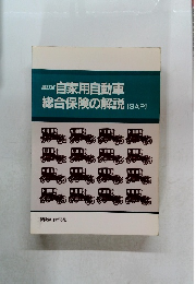 自家用自動車総合保険の解説[SAP]