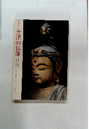 会津の仏像　福島の仏像1