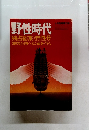 野性時代　