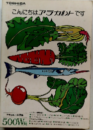 こんにちはアラカルトです