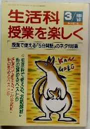 生活科授業を楽しく　1996年3月号　No.61