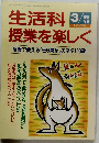 生活科授業を楽しく　1996年3月号　No.61
